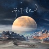 予你星光 - Single