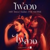 ไฟลวง (เพลงประกอบละคร "ไฟลวง") - Single