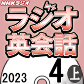NHK ラジオ英会話 2023年4月号 上 - 大西 泰斗