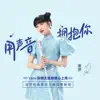 Stream & download 用聲音擁抱你 (Yami語音品牌主題曲) - Single