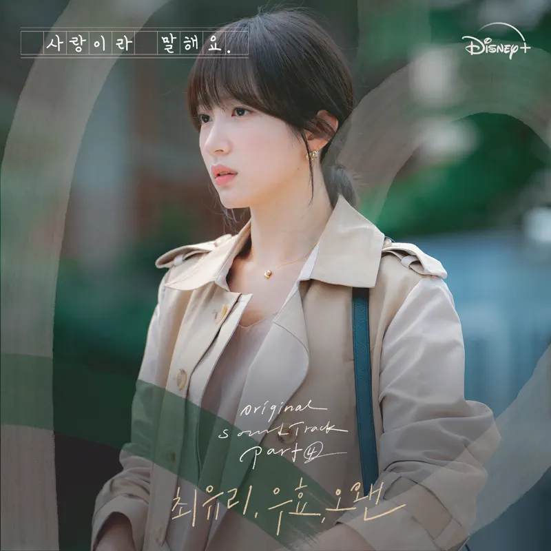 Choi Yu Ree, Oohyo & O.WHEN - Call It Love, Pt. 4 (Original Soundtrack from the Disney+ Original Series) - EP (2023) [iTunes Plus AAC M4A]-新房子