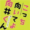 日本テレビ系水曜ドラマ「こっち向いてよ向井くん」オリジナル・サウンドトラック - FUKUSHIGE MARI