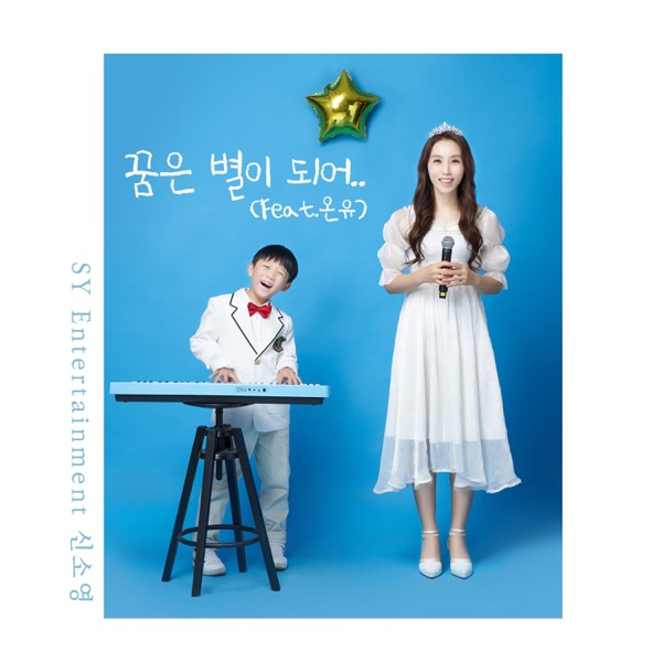 Shin So Yeong – A Dream that Became a Star (Feat. OnYu) – Single
