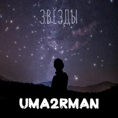 Звёзды - Single by Uma2rman album reviews, ratings, credits