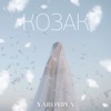 Козак - Single