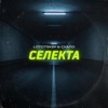 Селекта - Single