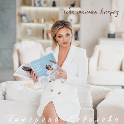 cover for track Тебе только вперёд - Single of artist Катерина Соболева