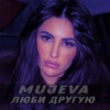 Люби другую - Single