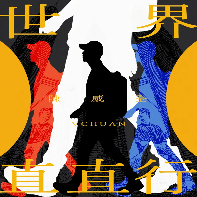 陳威全 - 世界直直行 - Single (2023) [iTunes Plus AAC M4A]-新房子