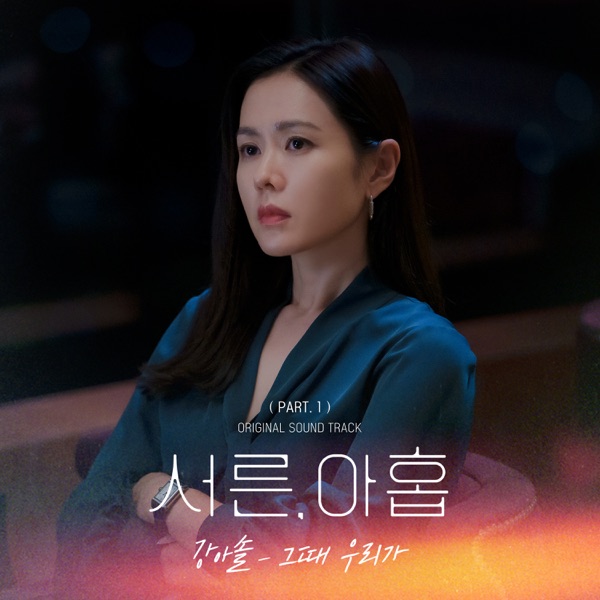 Kang Asol – Thirty-nine OST Pt. 1