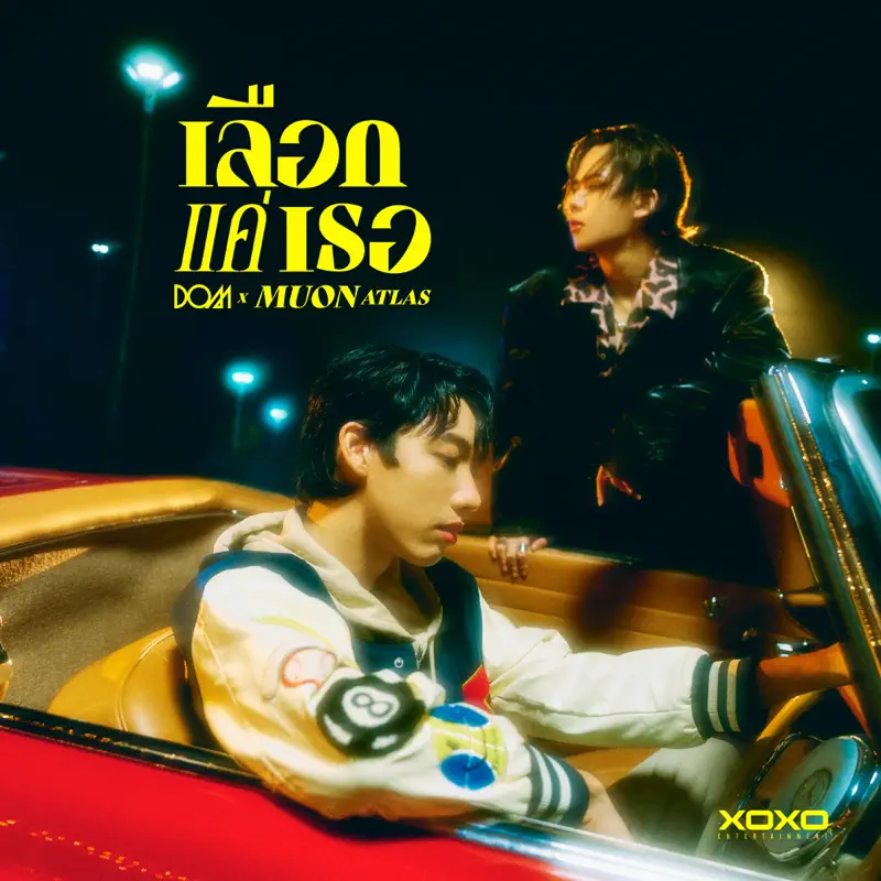 DOM & MUON ATLAS - เลือกแค่เธอ - Single (2023) [iTunes Plus AAC M4A]-新房子