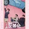 Strong Woman Do Bong Soon, Pt. 4 (Original Television Soundtrack) - Single album lyrics, reviews, download