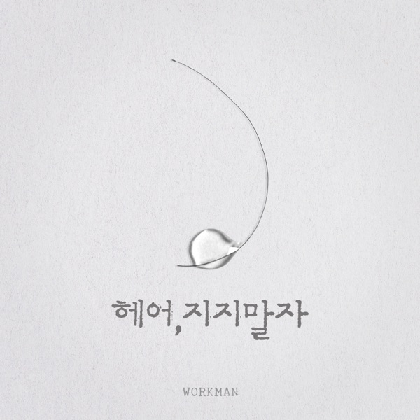 OH MY KIM AND JANG – Workman – Please Don’t Leave ME – Single