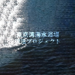 東京湾海水浴場復活プロジェクト