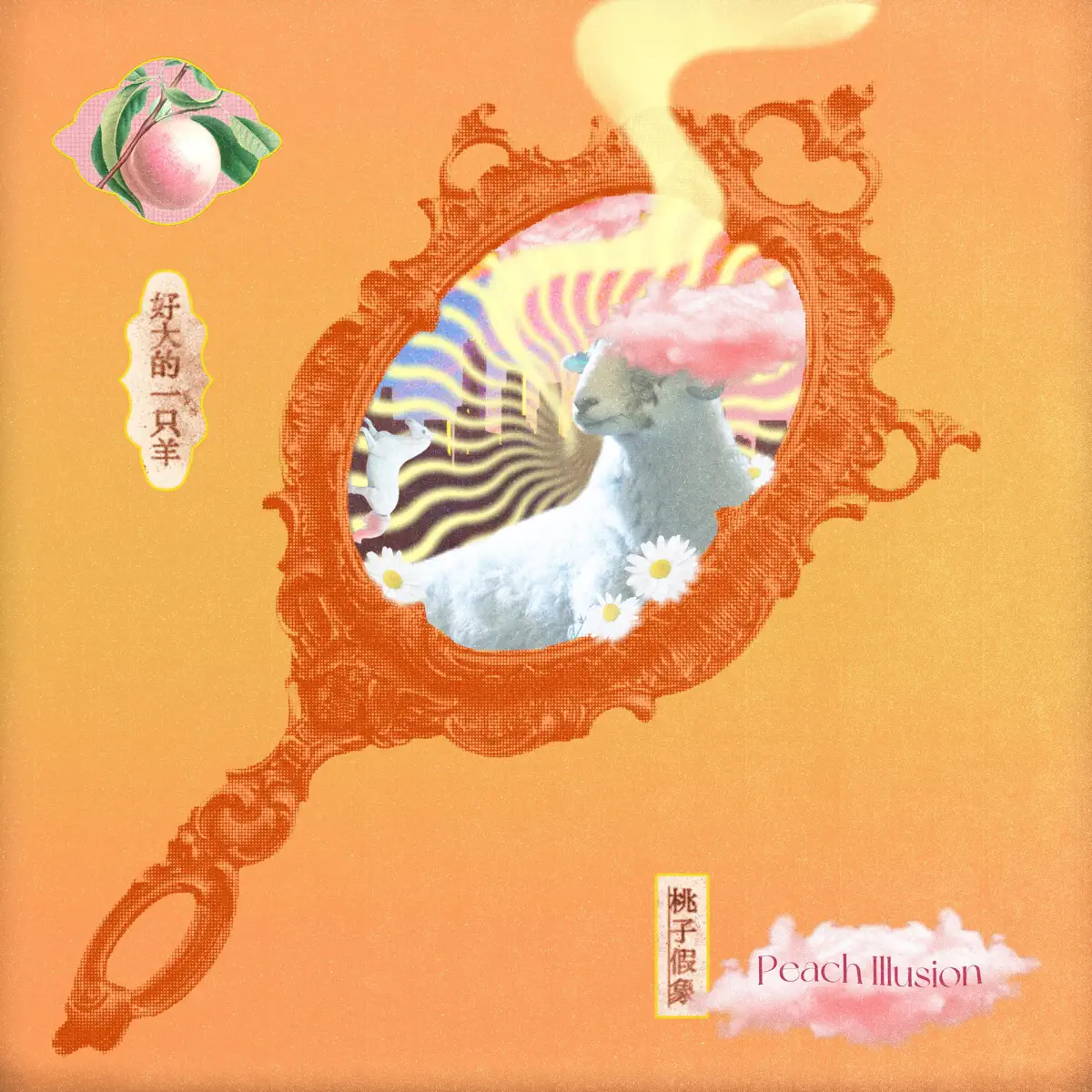 桃子假象 - 好大的一只羊 - Single (2023) [iTunes Plus AAC M4A]-新房子