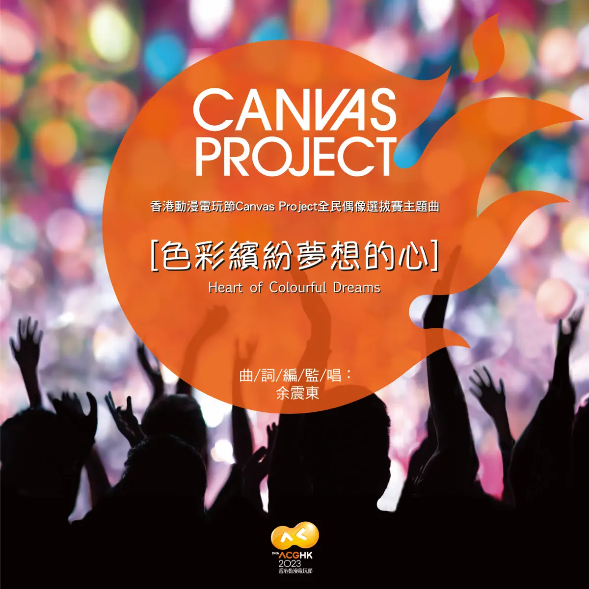 余震東 - 色彩繽紛夢想的心 (香港動漫電玩節Canvas Project全民偶像選拔賽主題曲) - Single (2023) [iTunes Plus AAC M4A]-新房子