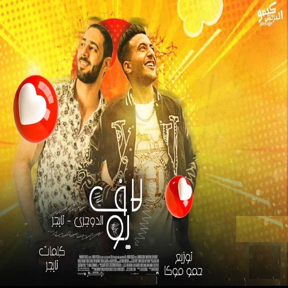 ‎مهرجان لاف يو (feat. Ahmed El Dogary) Single by Nour Tiger on Apple