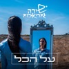 על הכל - Single, 2022