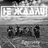 Братику... - Single