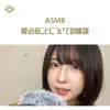 ASMR - 最近のことについての雑談 (feat. ASMR by ABC & ALL BGM CHANNEL) album lyrics, reviews, download