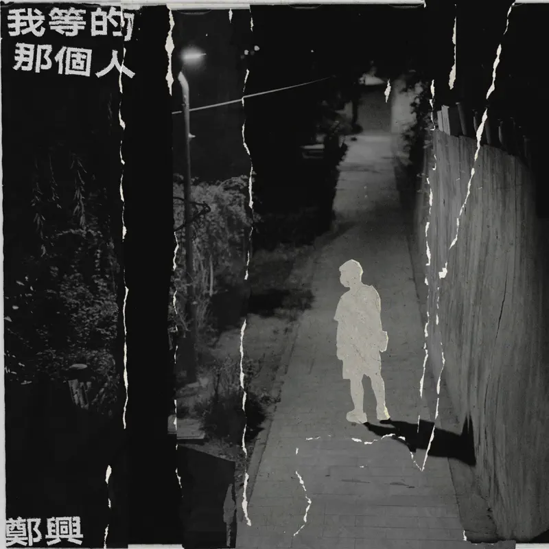 郑兴 - 我等的那个人 - Single (2023) [iTunes Plus AAC M4A]-新房子