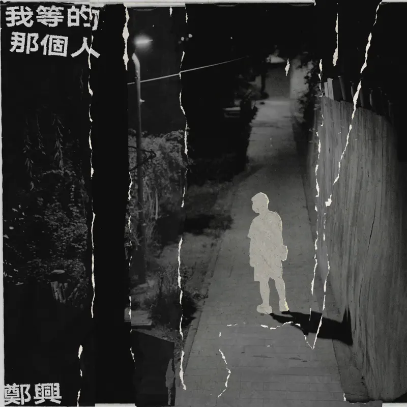 鄭興 - 我等的那個人 - Single (2023) [iTunes Plus AAC M4A]-新房子