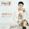 爱我久久(青春重置计划5 请回答1999) - Single album lyrics, reviews, download