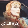 Zahret El Madaen - Single