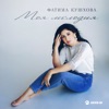 Моя мелодия - Single