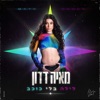 לילה בלי כוכב - Single