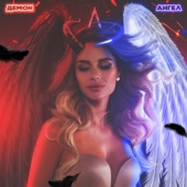 Демон/Ангел artwork