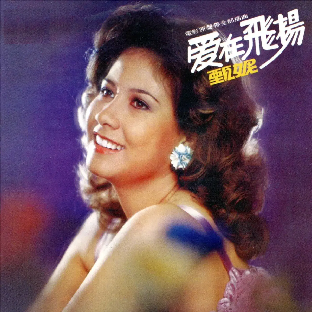 甄妮 - 爱在飞扬 (1978) [iTunes Plus AAC M4A]-新房子