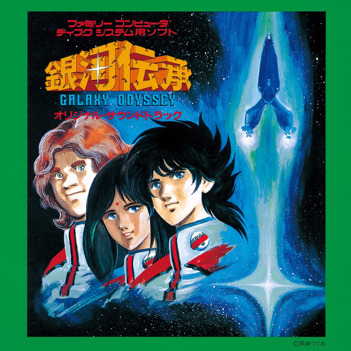 Various Artists - 「銀河伝承」オリジナル・サウンドトラック (2021 Remastering) (1986) [iTunes Plus AAC M4A]-新房子