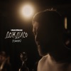 Дождись (Cover) - Single