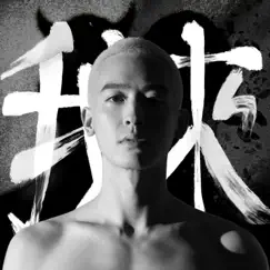 我來 - Single by Wu Szu-Shien album reviews, ratings, credits