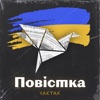 Повістка - Single