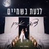 לגעת בשמיים - Single