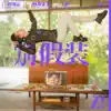 DON'T DANCE (Mandarin Version) - Single album lyrics, reviews, download