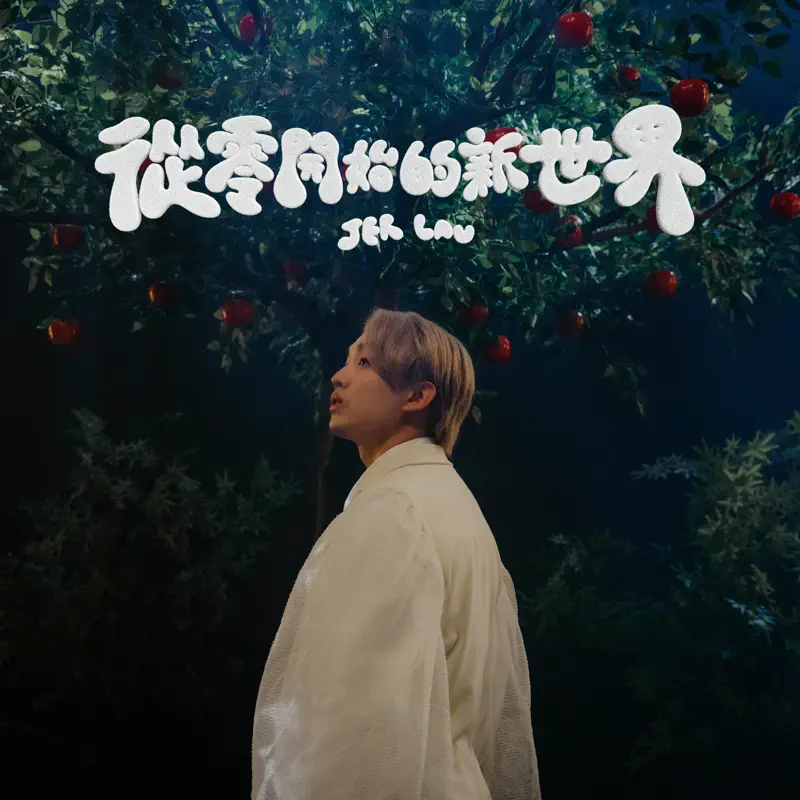 柳應廷 - 從零開始的新世界 - Single (2023) [iTunes Plus AAC M4A]-新房子