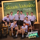 เพื่อนเล่น ไม่เล่นเพื่อน (Cover Version) [เพลงประกอบซีรีส์ "แฟนผมเป็นประธานนักเรียน My School President"] artwork