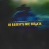 Не вдохнуть мне воздуха - Single