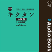 改訂版キクタン中国語【初中級編】中検3級レベル - 氷野 善寛 紅粉 芳惠 海 暁芳