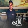 عمرو عاشور - انا مين