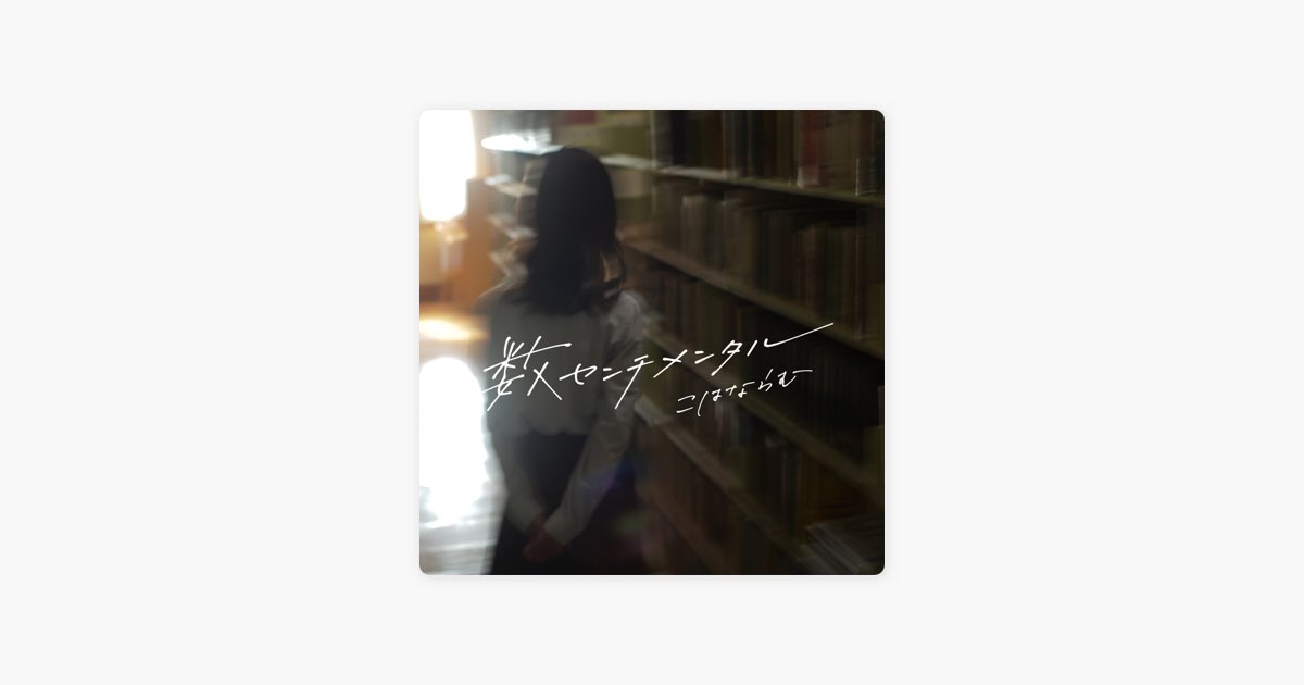 ‎kohana Lam的《数センチメンタル》 Apple Music 歌曲