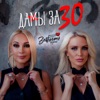 Дамы за 30 - Single