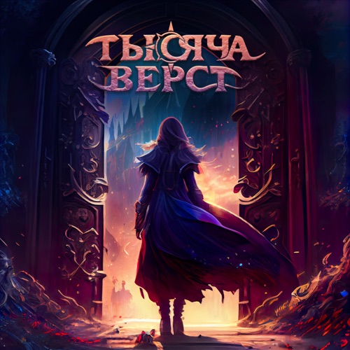 cover for track Тысяча верст of artist Тысяча верст