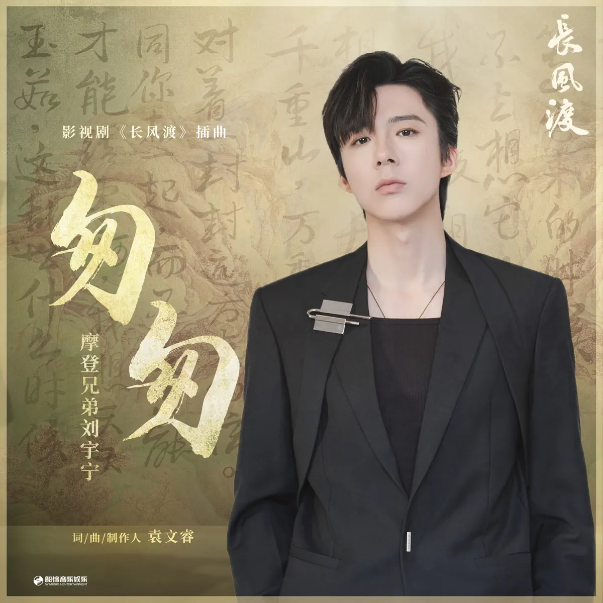 摩登兄弟劉宇寧 - 匆匆 (《長風渡》影視劇插曲) - Single (2023) [iTunes Plus AAC M4A]-新房子