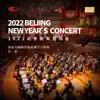 2022北京新年音乐会 album lyrics, reviews, download