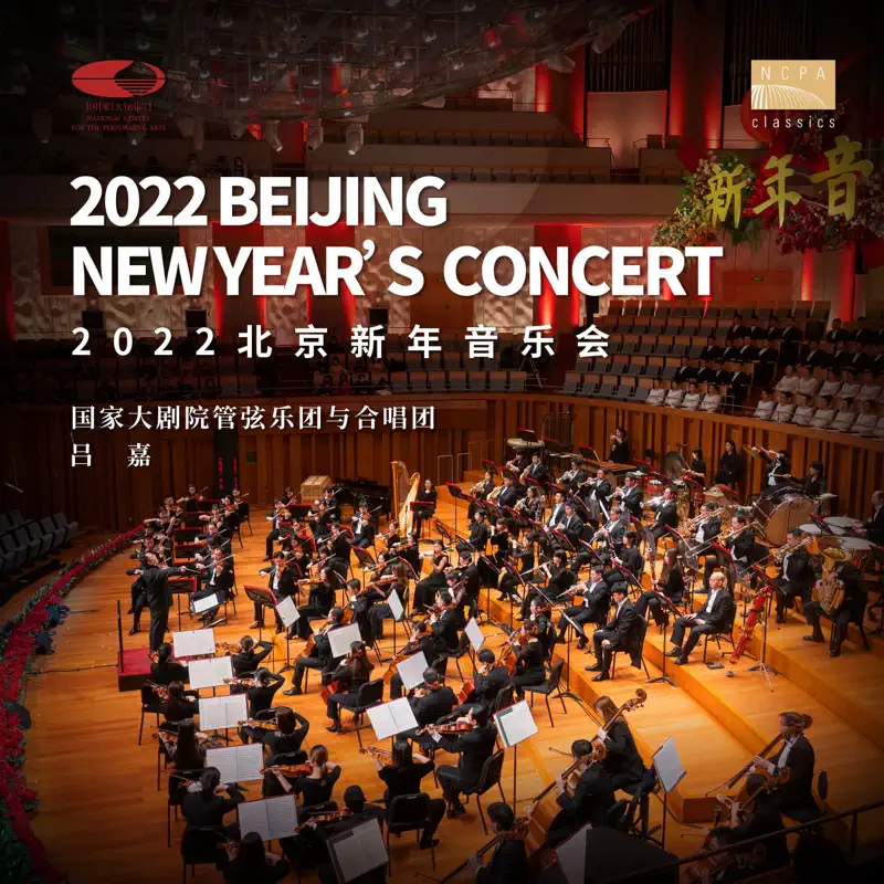 中国国家大剧院管弦乐团 - 2022北京新年音乐会 (2022) [iTunes Plus AAC M4A]-新房子