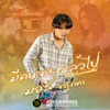 มอส จารุภัทร - มีคนจองแล้วไป่ (OST. ส้มแต๊กเด้อซีรี่ย์)